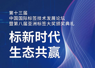 普理司邀您共赴第十三屆中國國際標(biāo)簽技術(shù)發(fā)展論壇暨第八屆亞洲標(biāo)簽大獎頒獎典禮